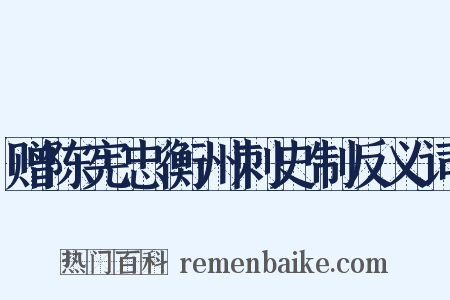 赠陈宪忠衡州刺史制反义词是什么意思的图片